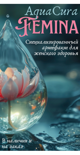 AquaCura Femina
